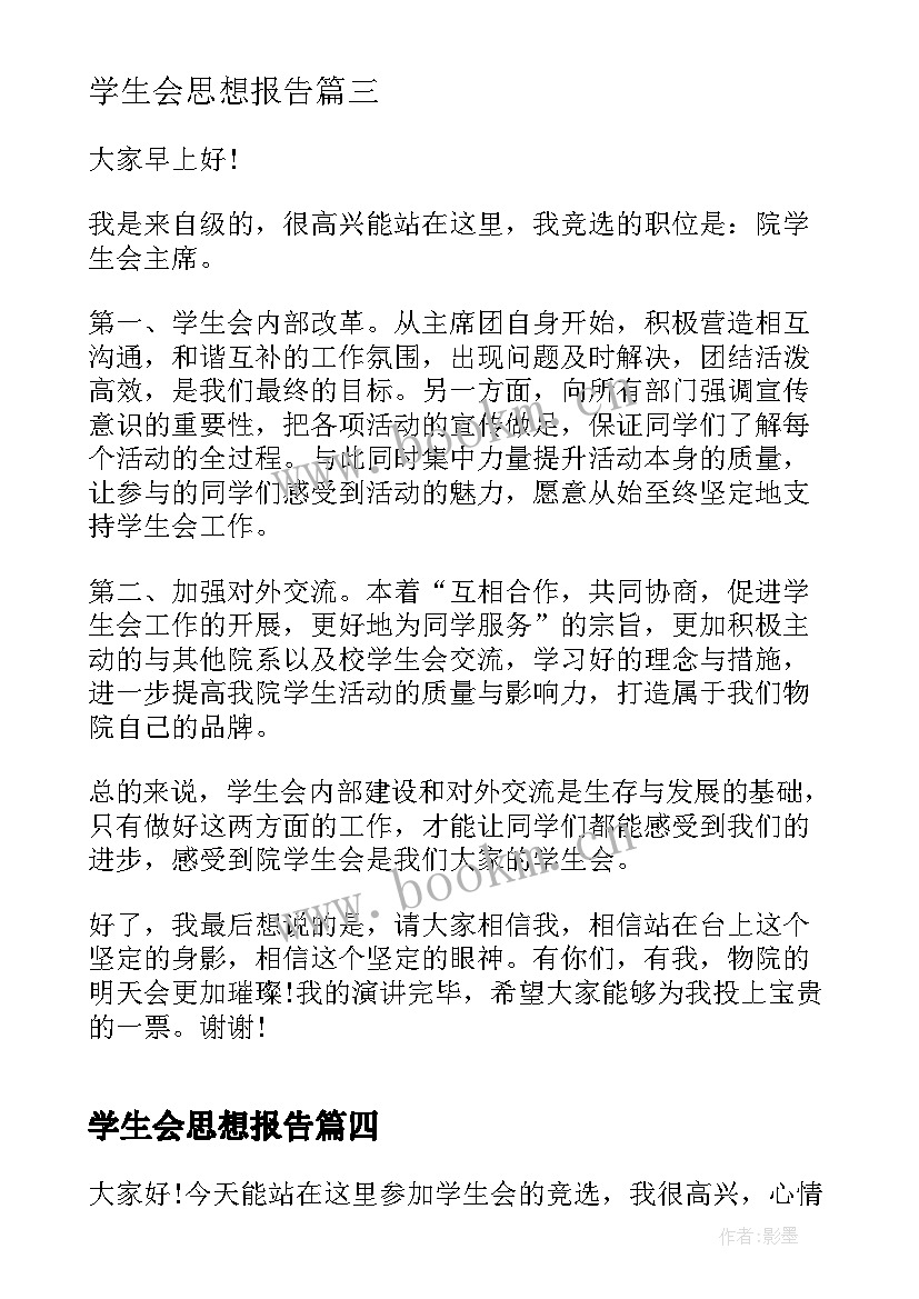 学生会思想报告(优秀5篇)