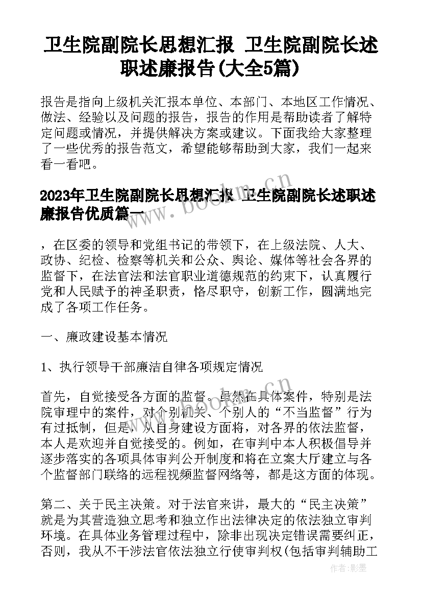 卫生院副院长思想汇报 卫生院副院长述职述廉报告(大全5篇)