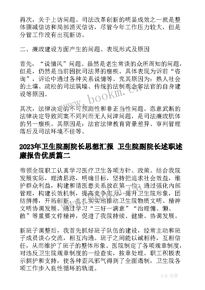 卫生院副院长思想汇报 卫生院副院长述职述廉报告(大全5篇)