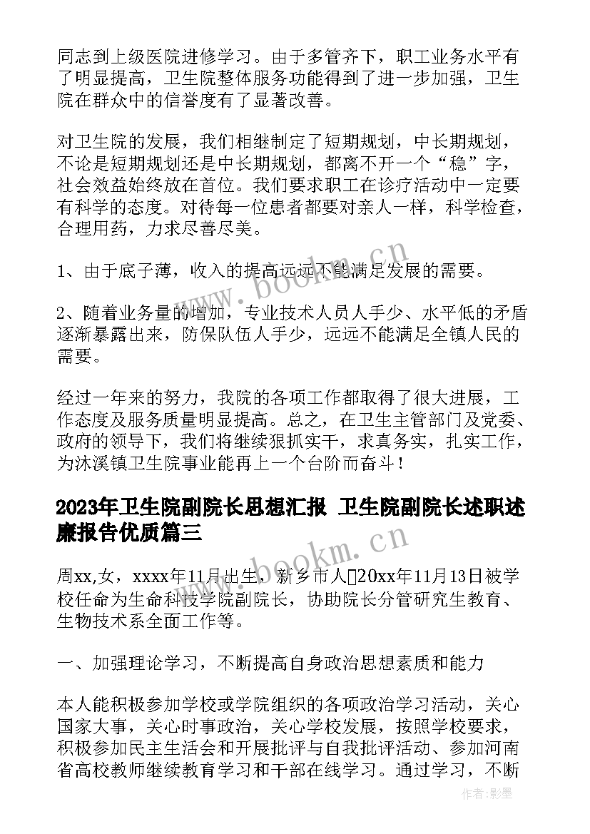 卫生院副院长思想汇报 卫生院副院长述职述廉报告(大全5篇)