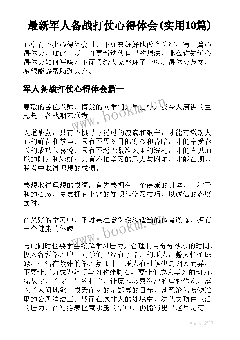 最新军人备战打仗心得体会(实用10篇)