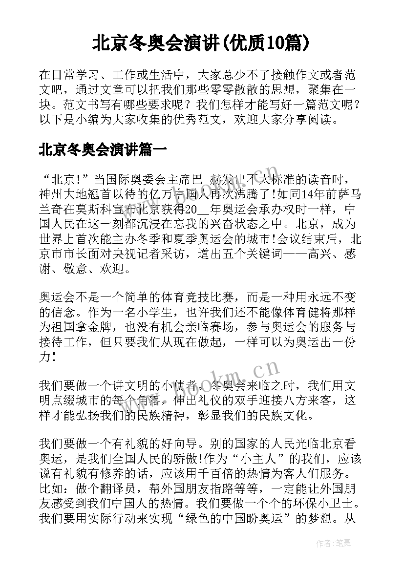 北京冬奥会演讲(优质10篇)