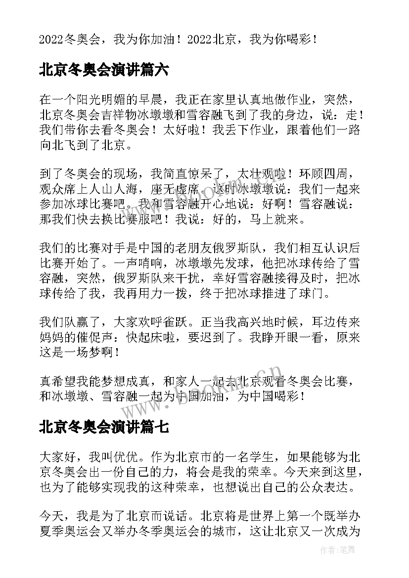 北京冬奥会演讲(优质10篇)