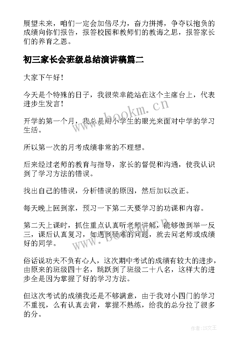 2023年初三家长会班级总结演讲稿(精选8篇)