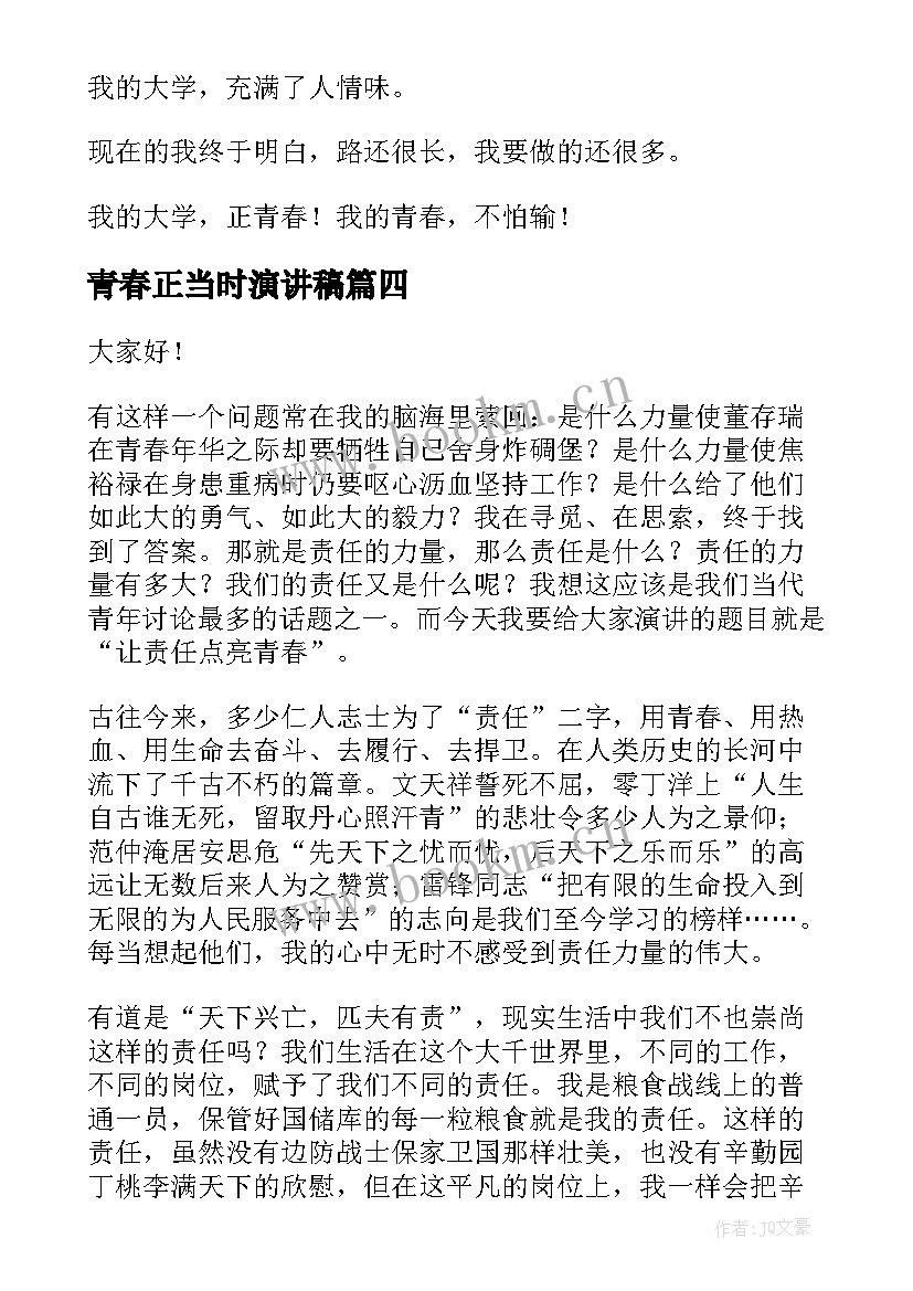 青春正当时演讲稿(汇总8篇)