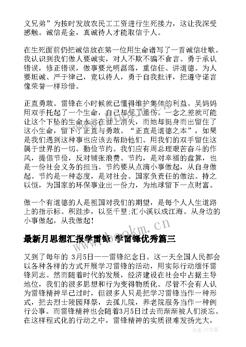 最新月思想汇报学雷锋 学雷锋(汇总9篇)