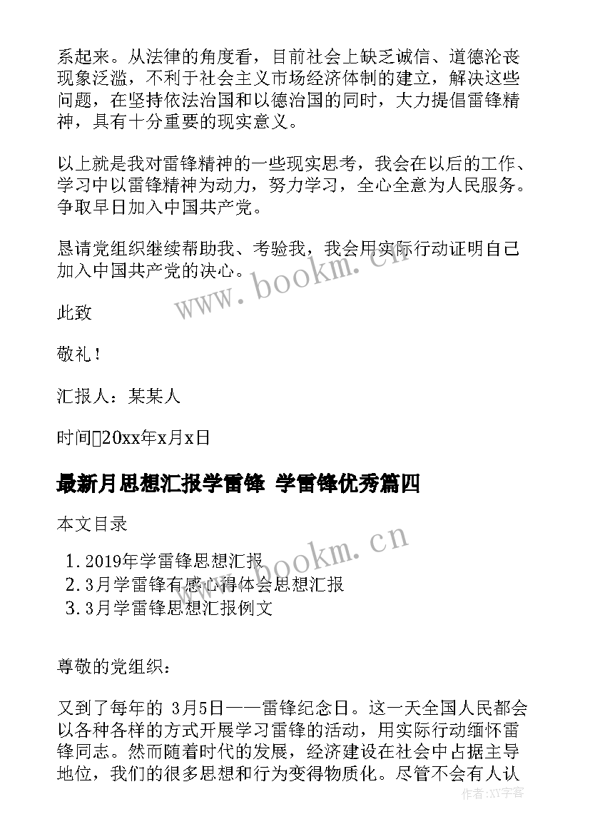 最新月思想汇报学雷锋 学雷锋(汇总9篇)