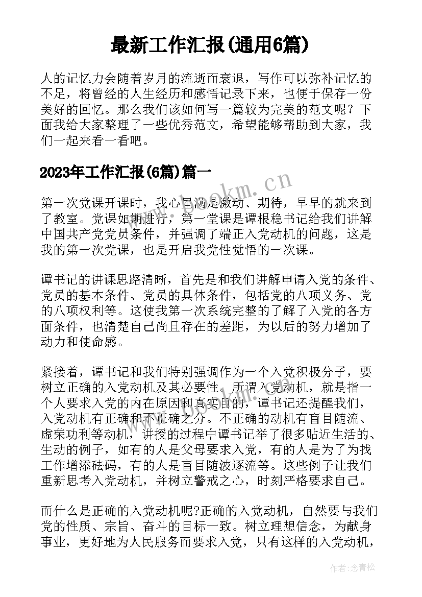 最新工作汇报(通用6篇)