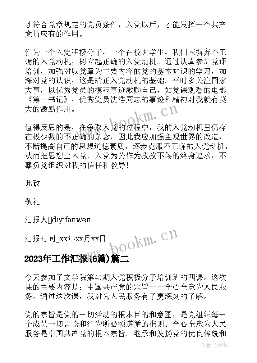 最新工作汇报(通用6篇)