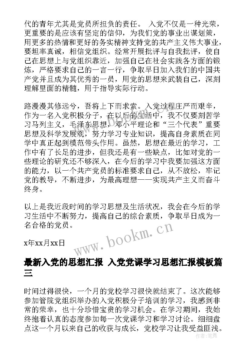 2023年入党的思想汇报 入党党课学习思想汇报(精选6篇)