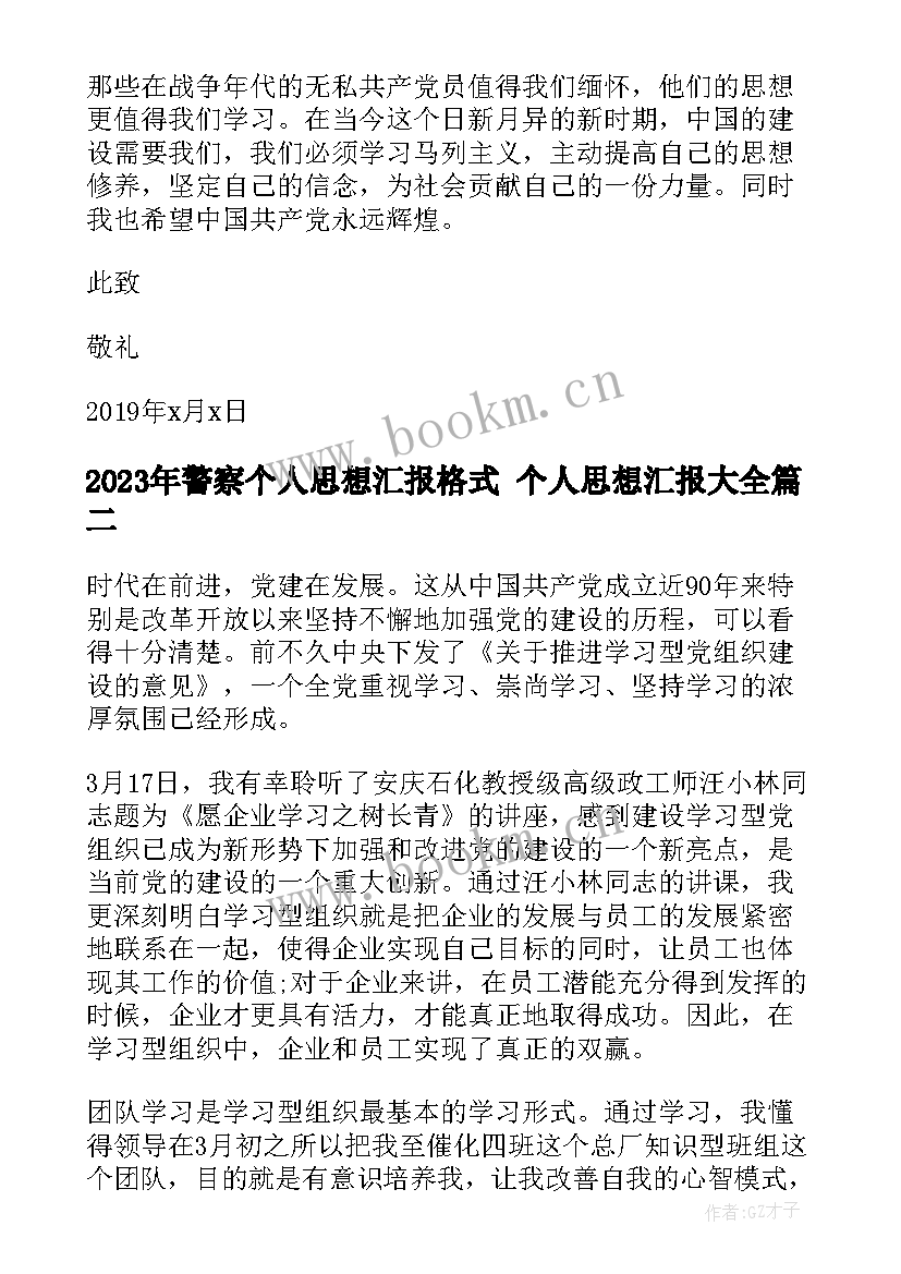 2023年警察个人思想汇报格式 个人思想汇报(通用5篇)