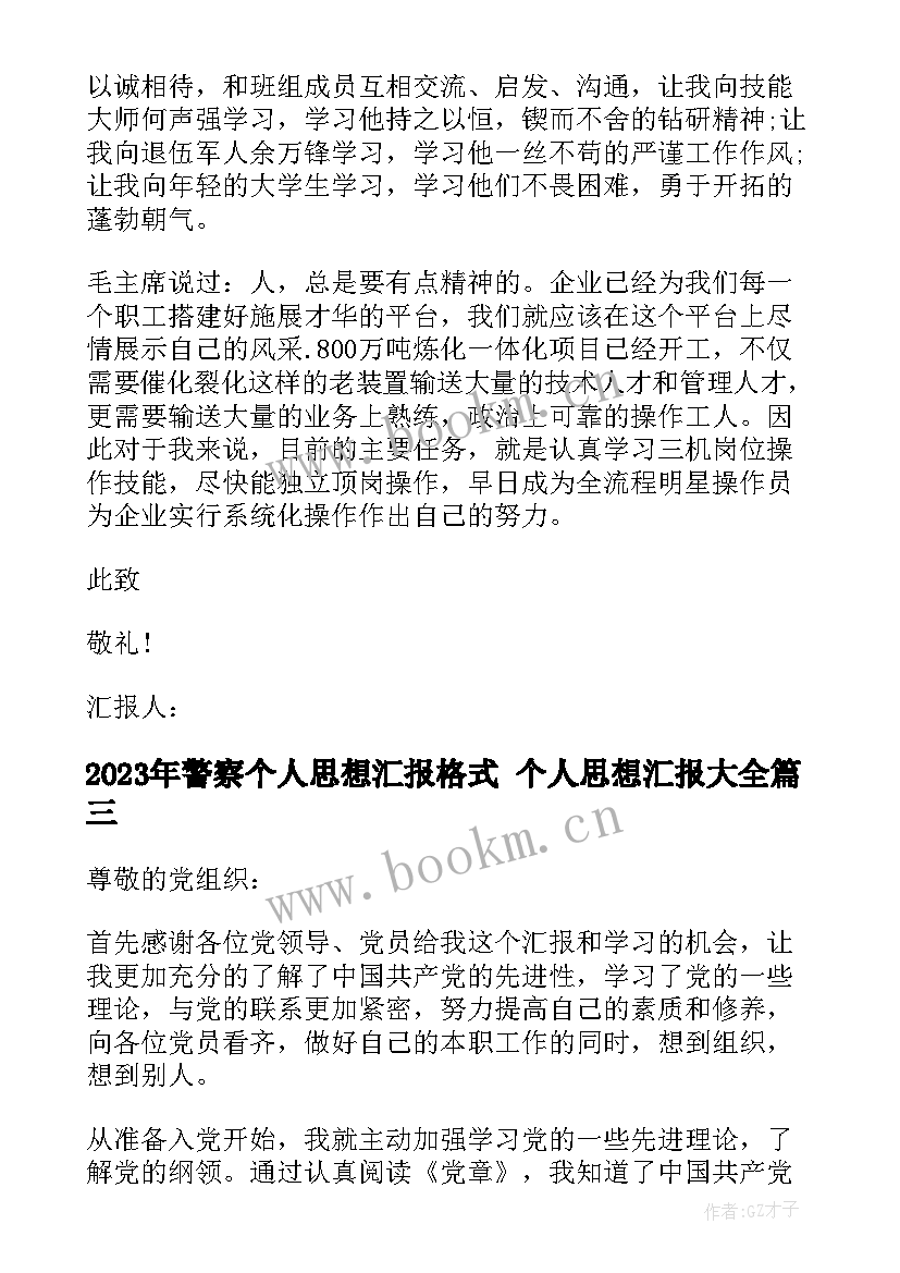 2023年警察个人思想汇报格式 个人思想汇报(通用5篇)