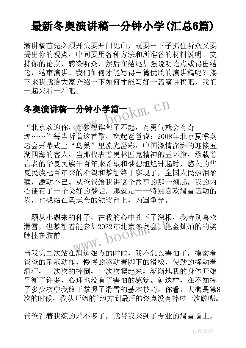 最新冬奥演讲稿一分钟小学(汇总6篇)