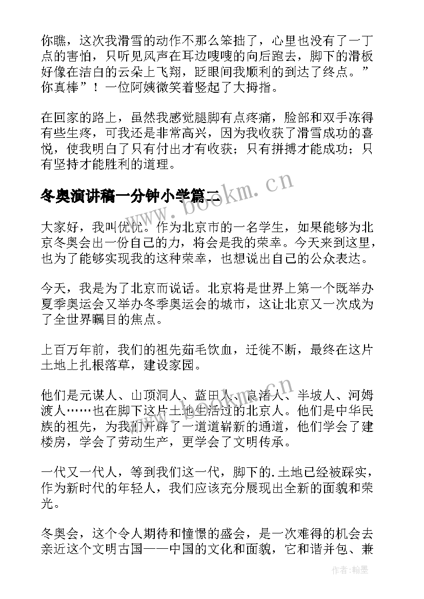 最新冬奥演讲稿一分钟小学(汇总6篇)