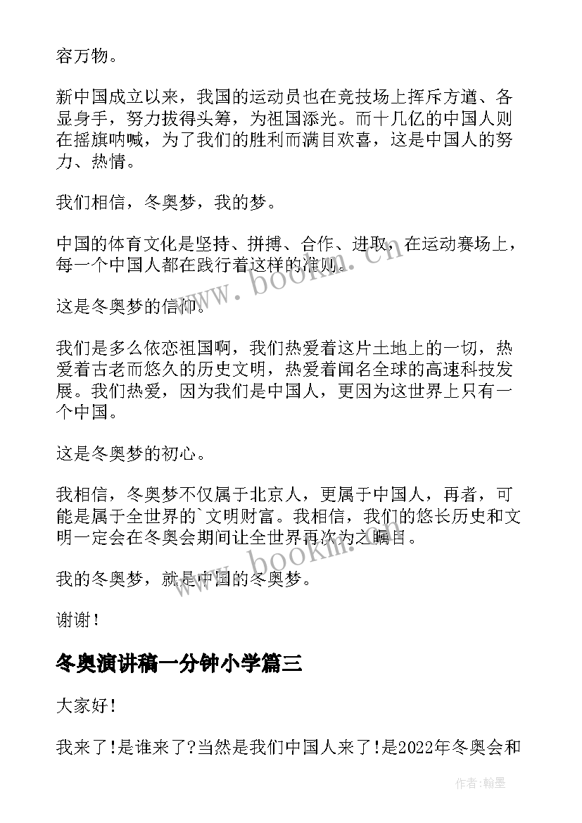 最新冬奥演讲稿一分钟小学(汇总6篇)