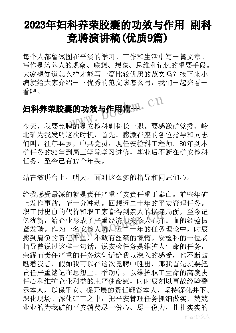 2023年妇科养荣胶囊的功效与作用 副科竞聘演讲稿(优质9篇)