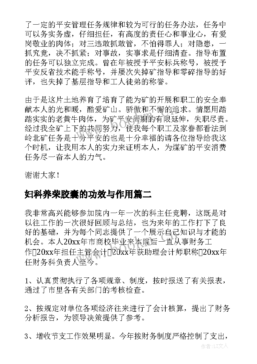 2023年妇科养荣胶囊的功效与作用 副科竞聘演讲稿(优质9篇)