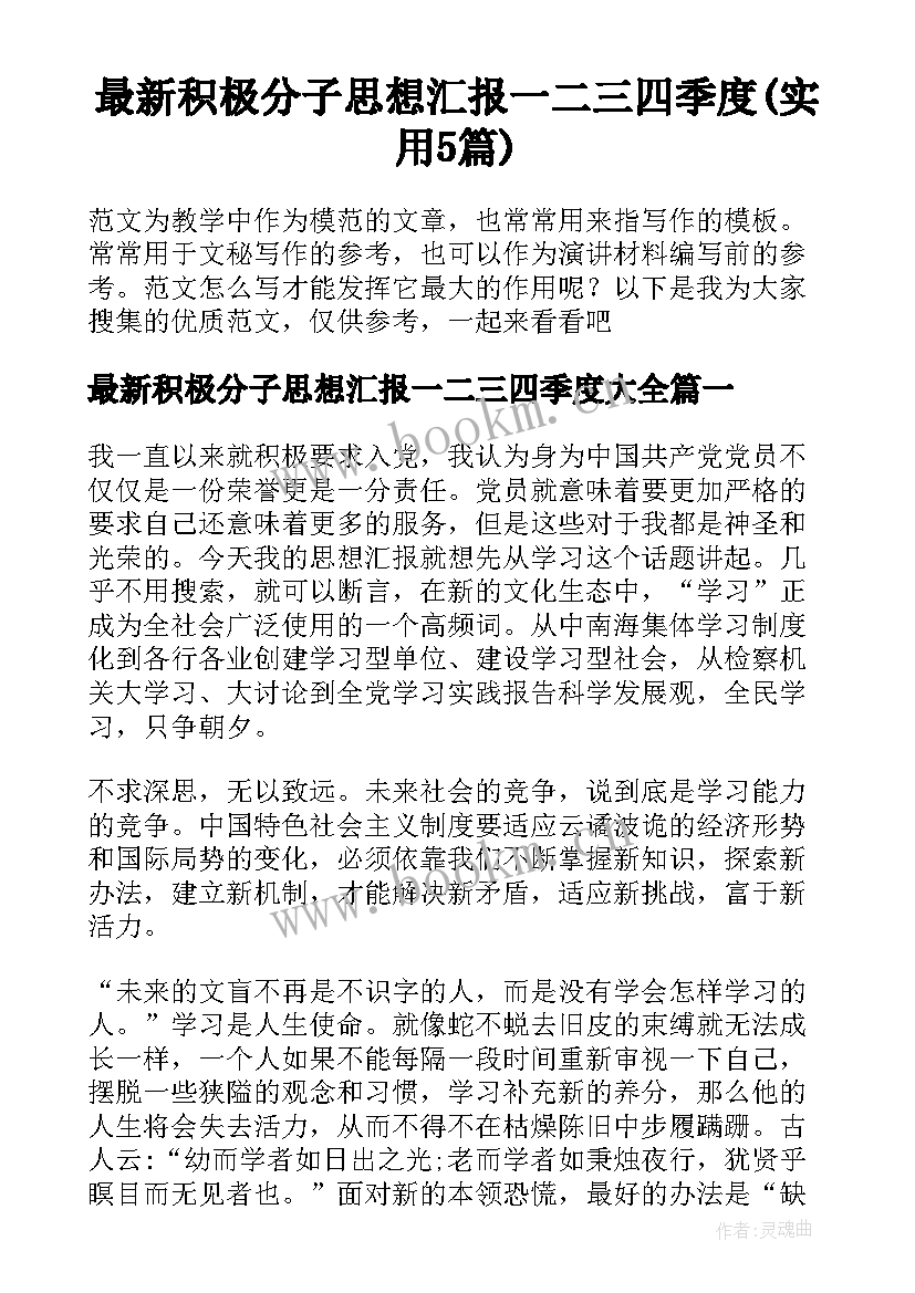 最新积极分子思想汇报一二三四季度(实用5篇)