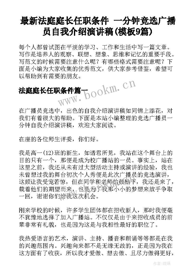 最新法庭庭长任职条件 一分钟竞选广播员自我介绍演讲稿(模板9篇)