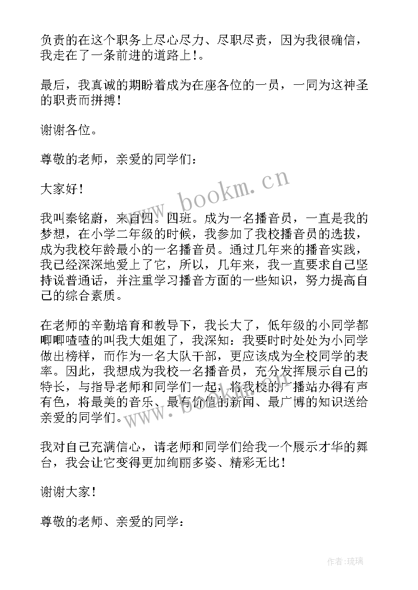 最新法庭庭长任职条件 一分钟竞选广播员自我介绍演讲稿(模板9篇)