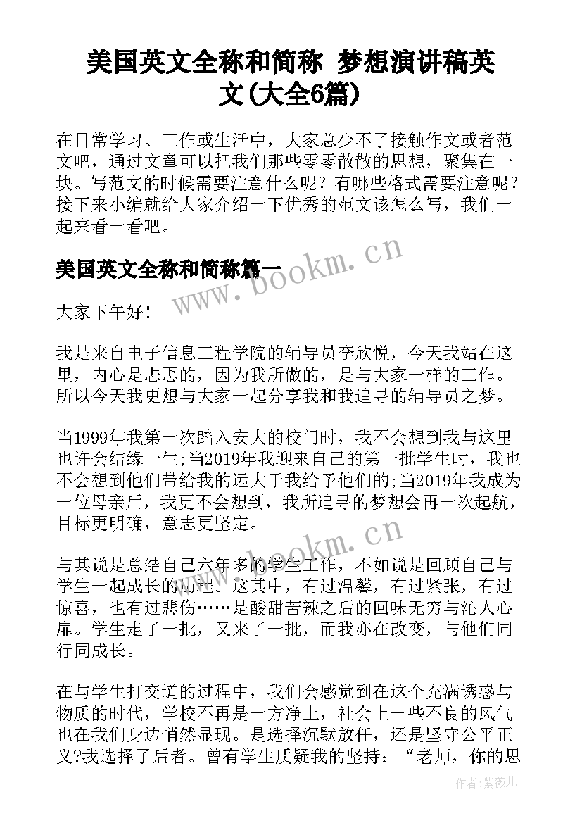 美国英文全称和简称 梦想演讲稿英文(大全6篇)