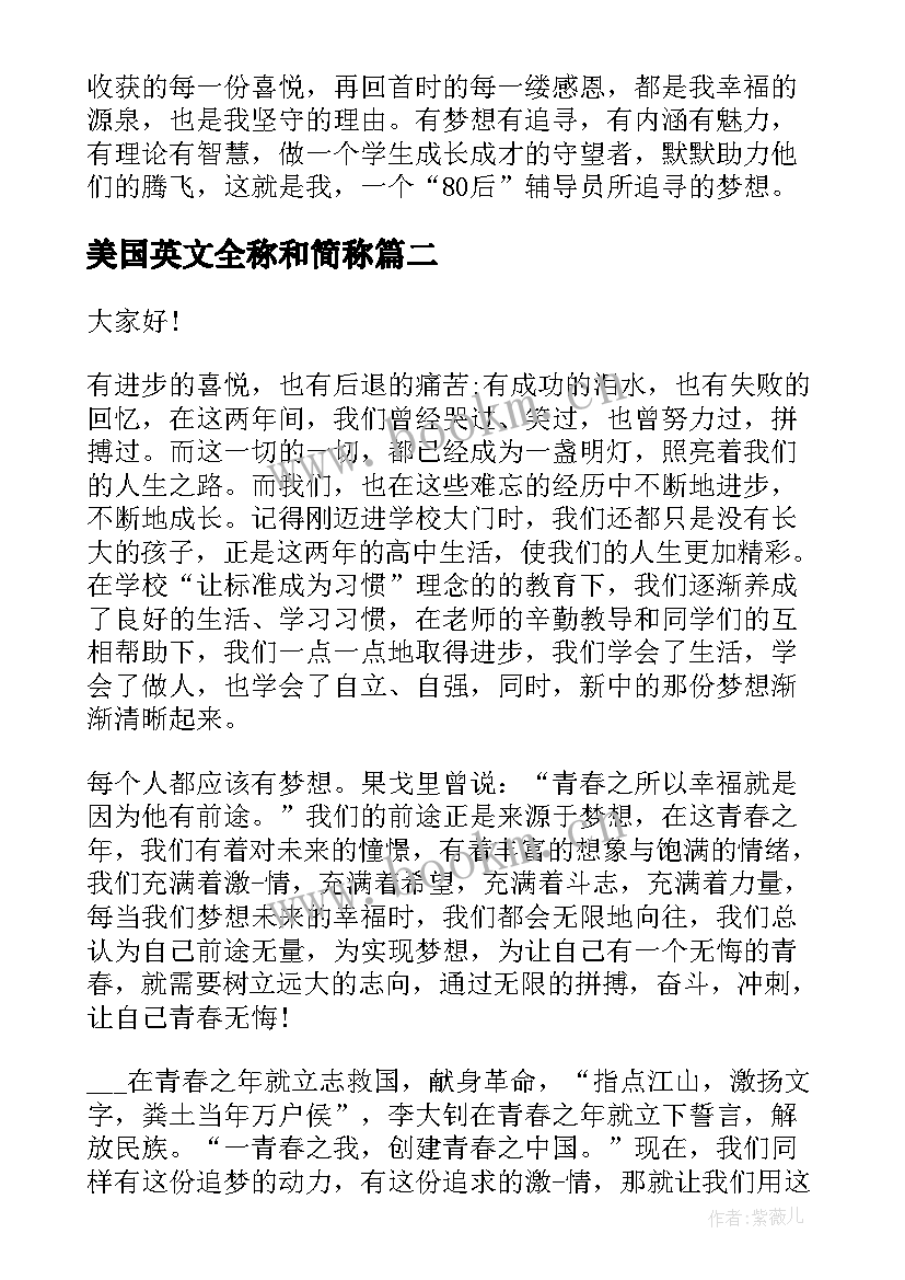 美国英文全称和简称 梦想演讲稿英文(大全6篇)