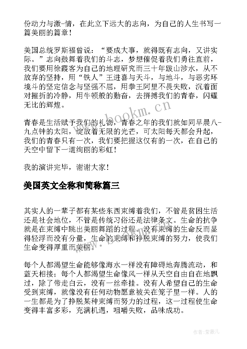 美国英文全称和简称 梦想演讲稿英文(大全6篇)