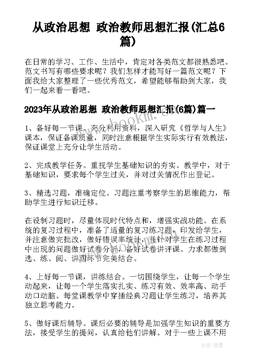 从政治思想 政治教师思想汇报(汇总6篇)