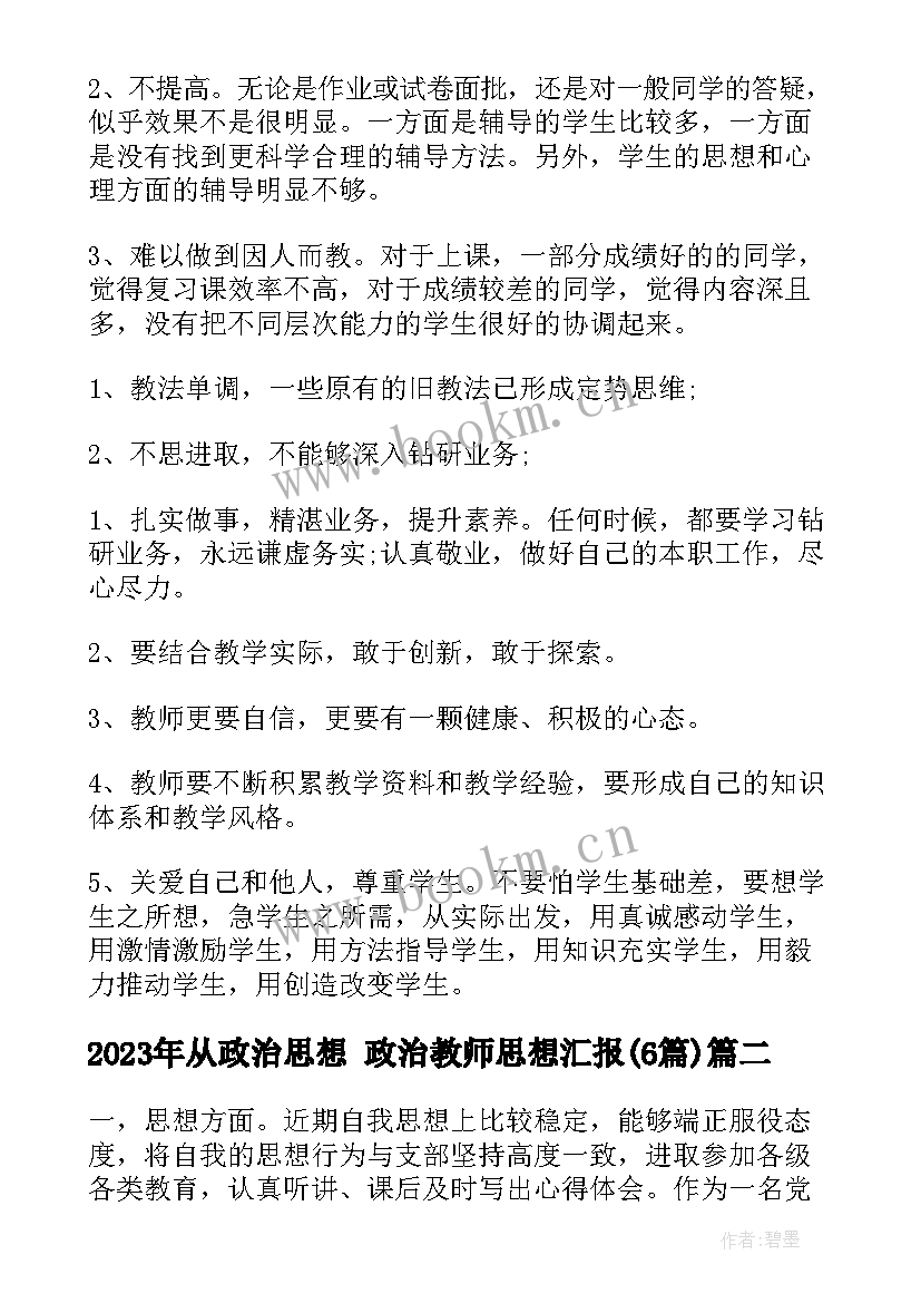 从政治思想 政治教师思想汇报(汇总6篇)