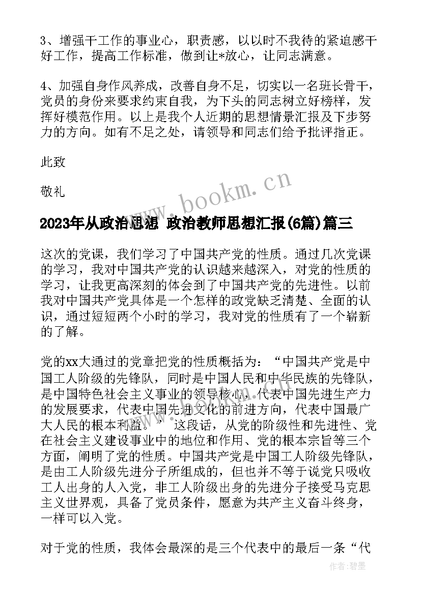 从政治思想 政治教师思想汇报(汇总6篇)