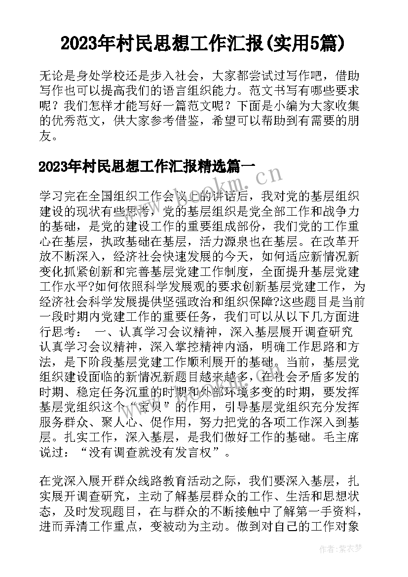 2023年村民思想工作汇报(实用5篇)