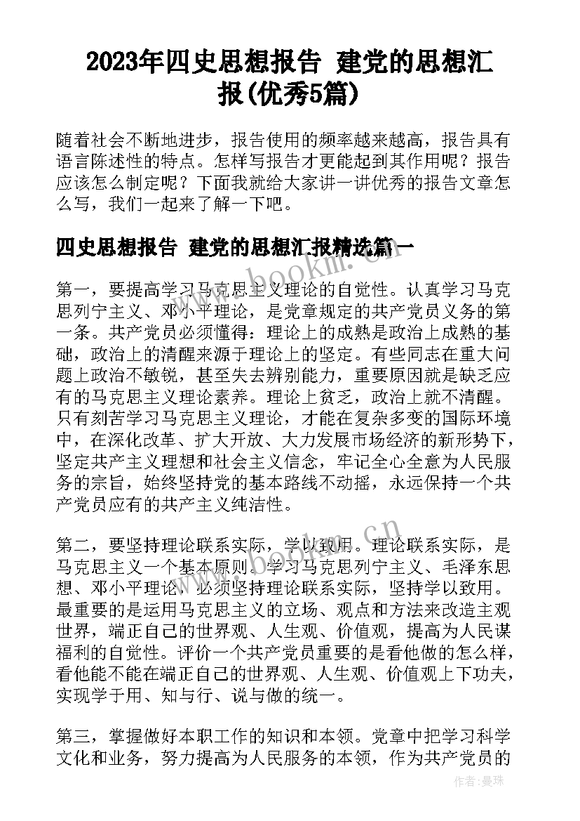 2023年四史思想报告 建党的思想汇报(优秀5篇)