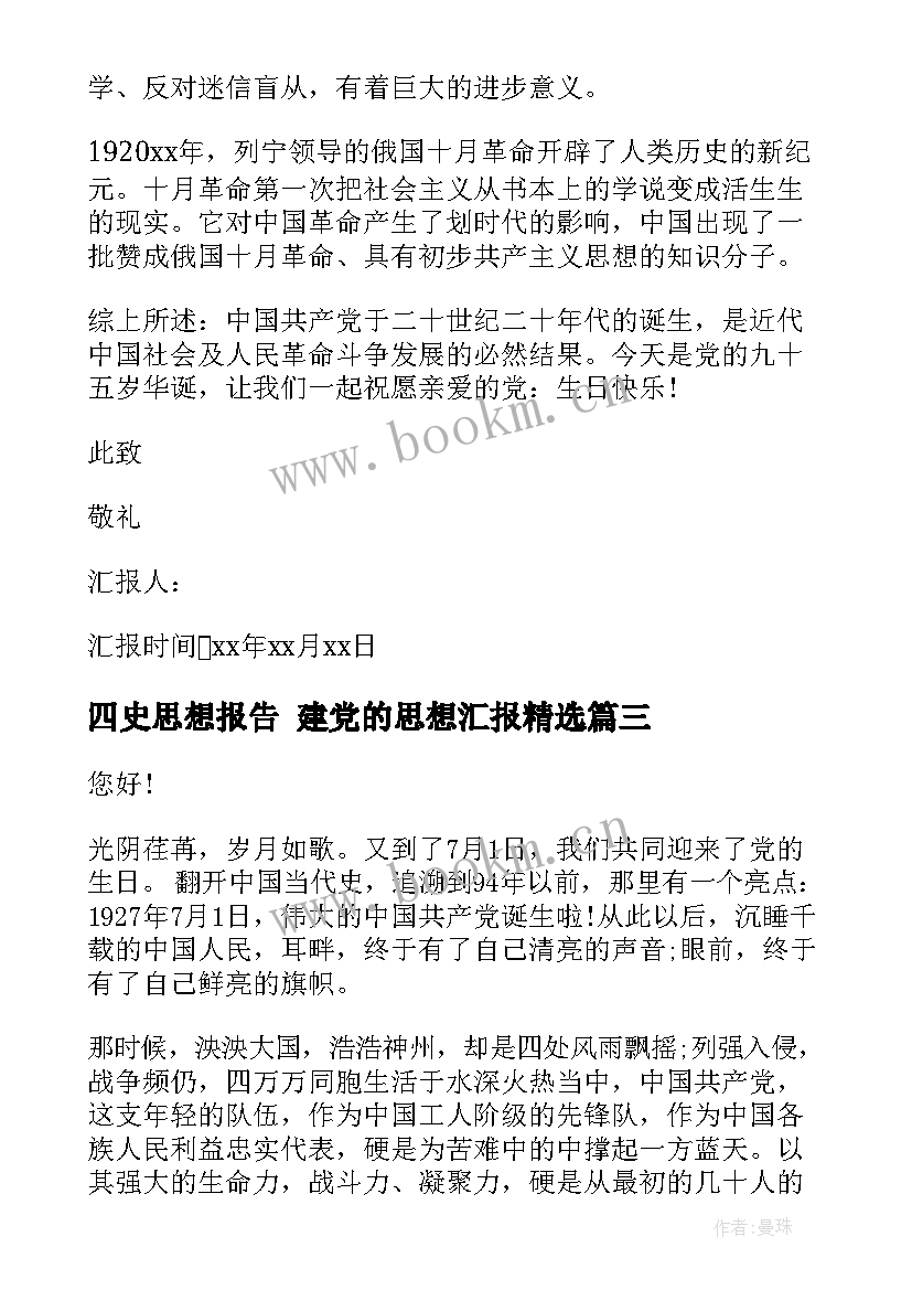 2023年四史思想报告 建党的思想汇报(优秀5篇)