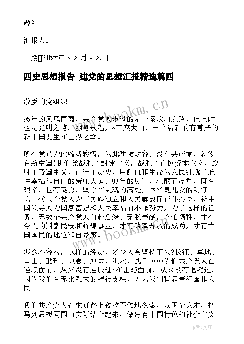 2023年四史思想报告 建党的思想汇报(优秀5篇)