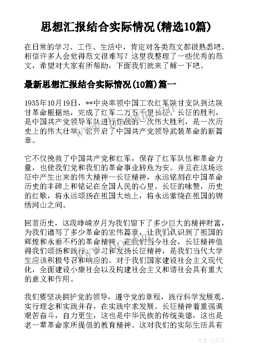 思想汇报结合实际情况(精选10篇)