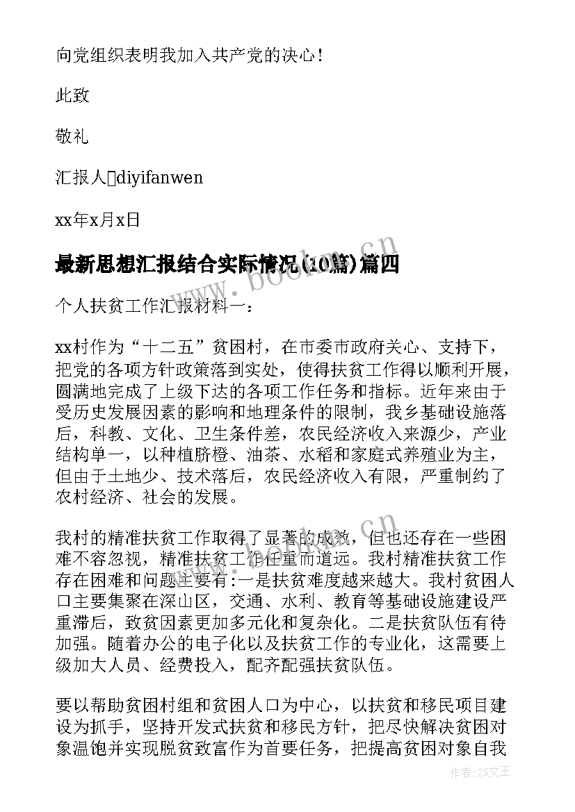 思想汇报结合实际情况(精选10篇)