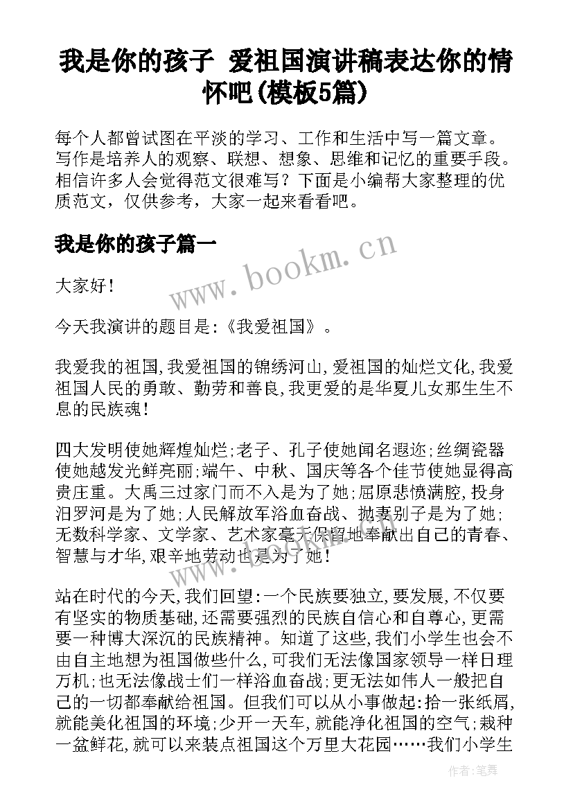 我是你的孩子 爱祖国演讲稿表达你的情怀吧(模板5篇)