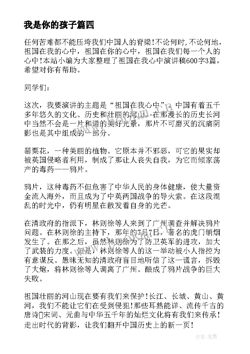 我是你的孩子 爱祖国演讲稿表达你的情怀吧(模板5篇)