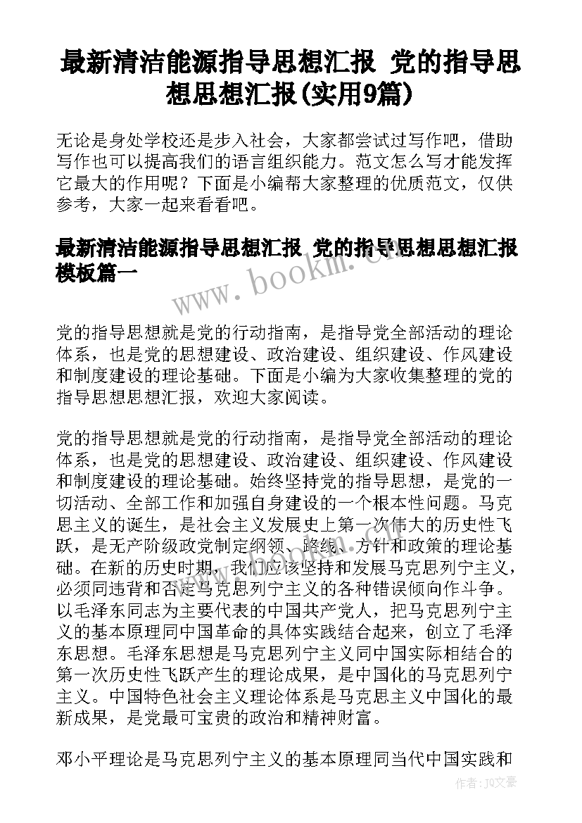 最新清洁能源指导思想汇报 党的指导思想思想汇报(实用9篇)