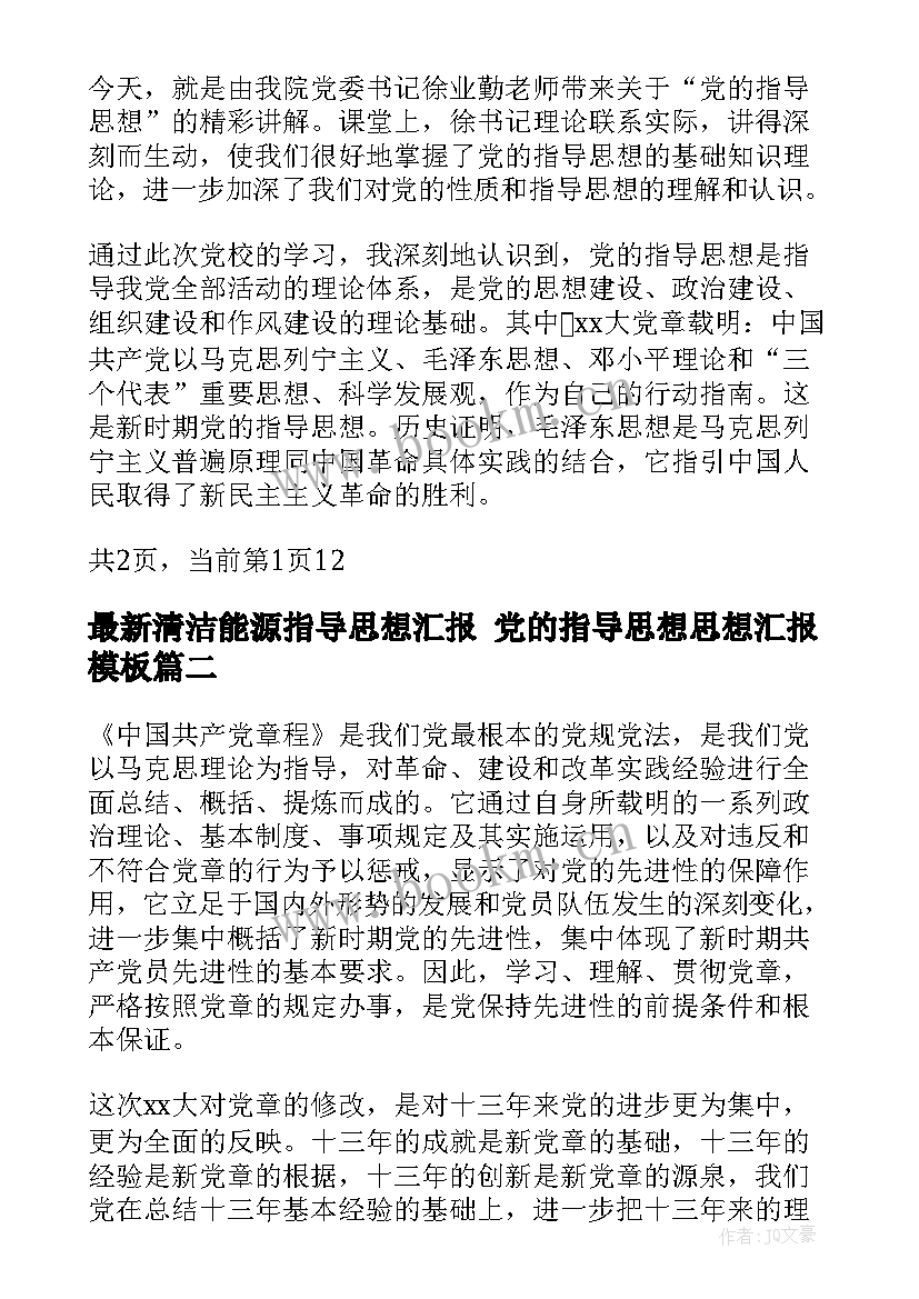 最新清洁能源指导思想汇报 党的指导思想思想汇报(实用9篇)