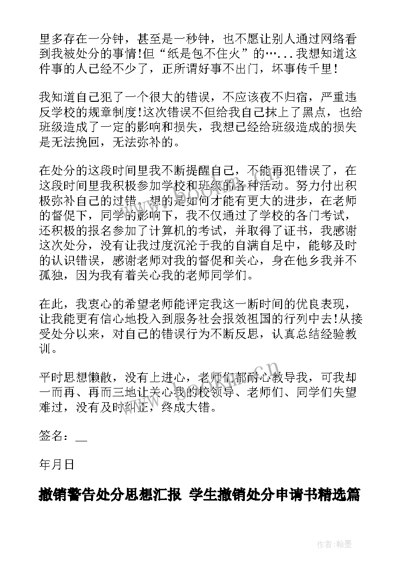 撤销警告处分思想汇报 学生撤销处分申请书(模板8篇)