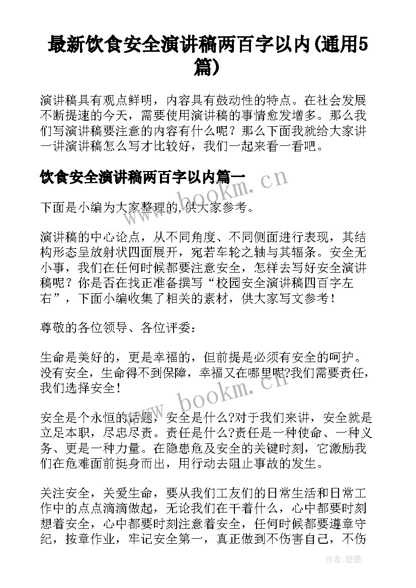 最新饮食安全演讲稿两百字以内(通用5篇)