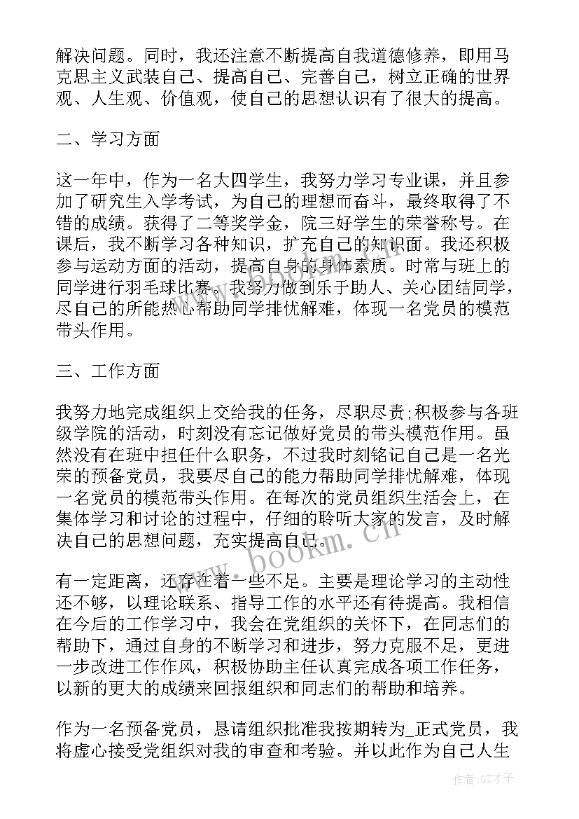 预备党员思想汇报格式 预备党员的思想汇报(优质10篇)