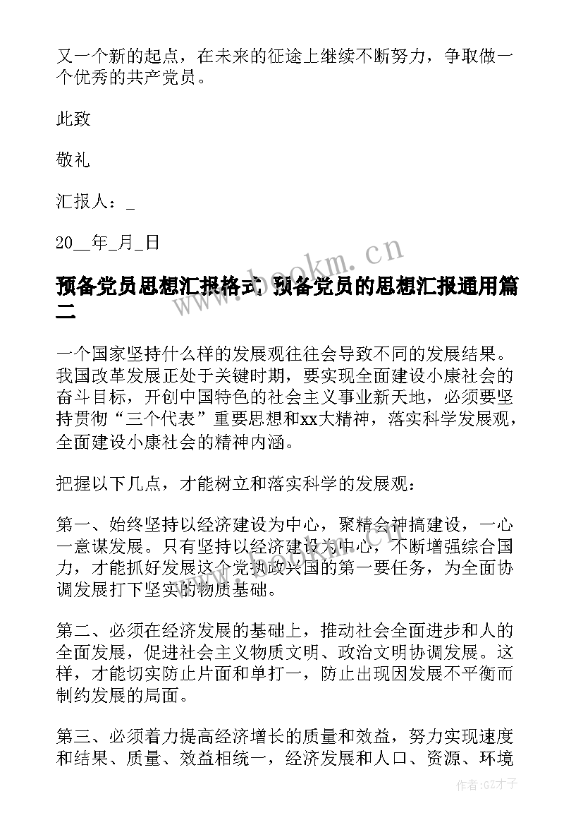 预备党员思想汇报格式 预备党员的思想汇报(优质10篇)