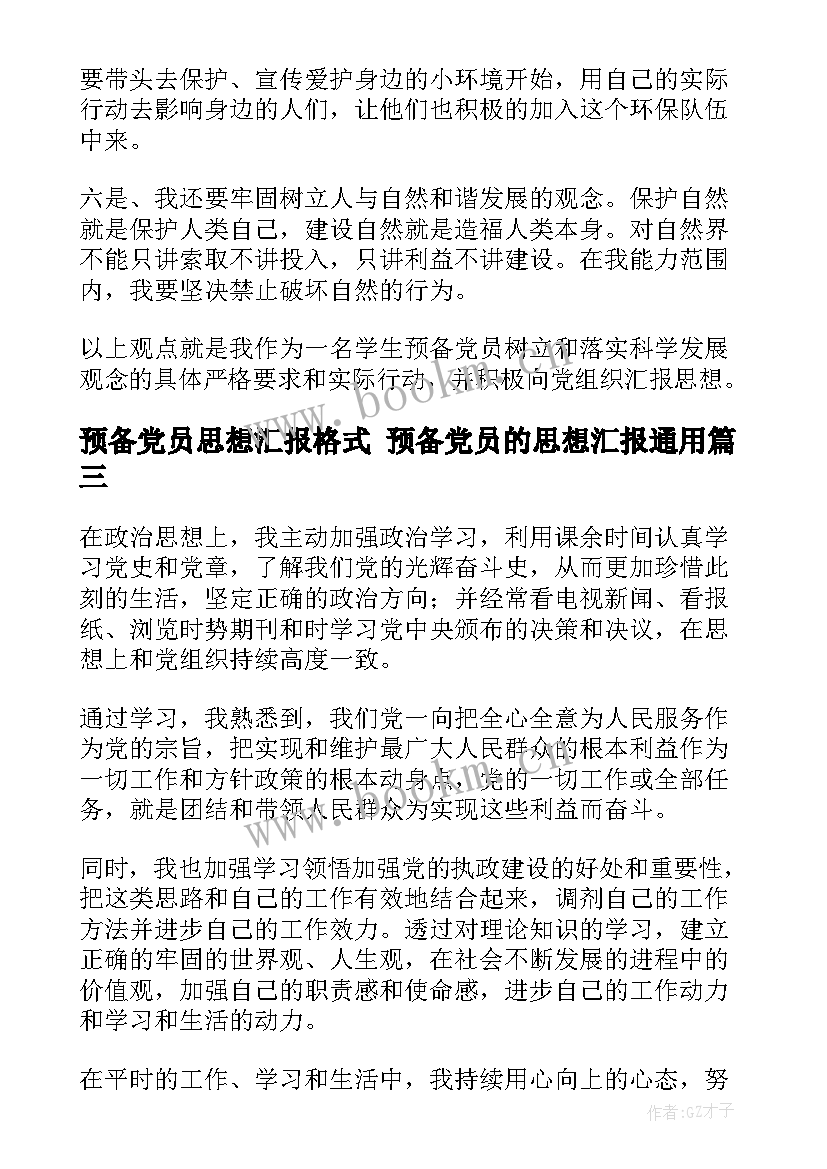 预备党员思想汇报格式 预备党员的思想汇报(优质10篇)