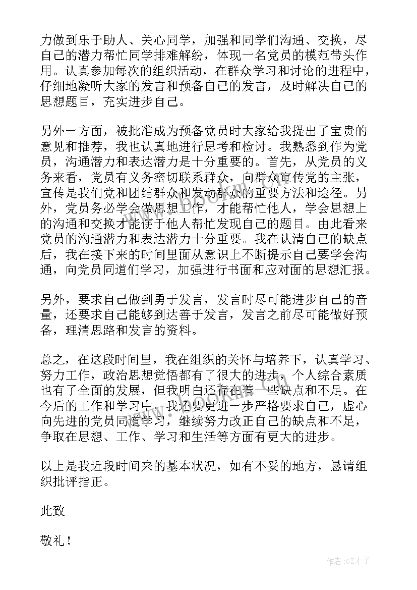 预备党员思想汇报格式 预备党员的思想汇报(优质10篇)