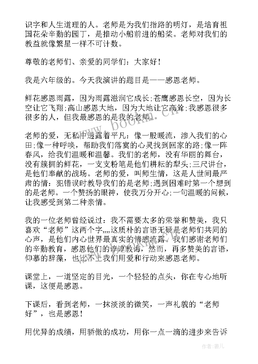 最新孙祁祥的演讲稿子 小学感恩教师演讲稿子(通用10篇)