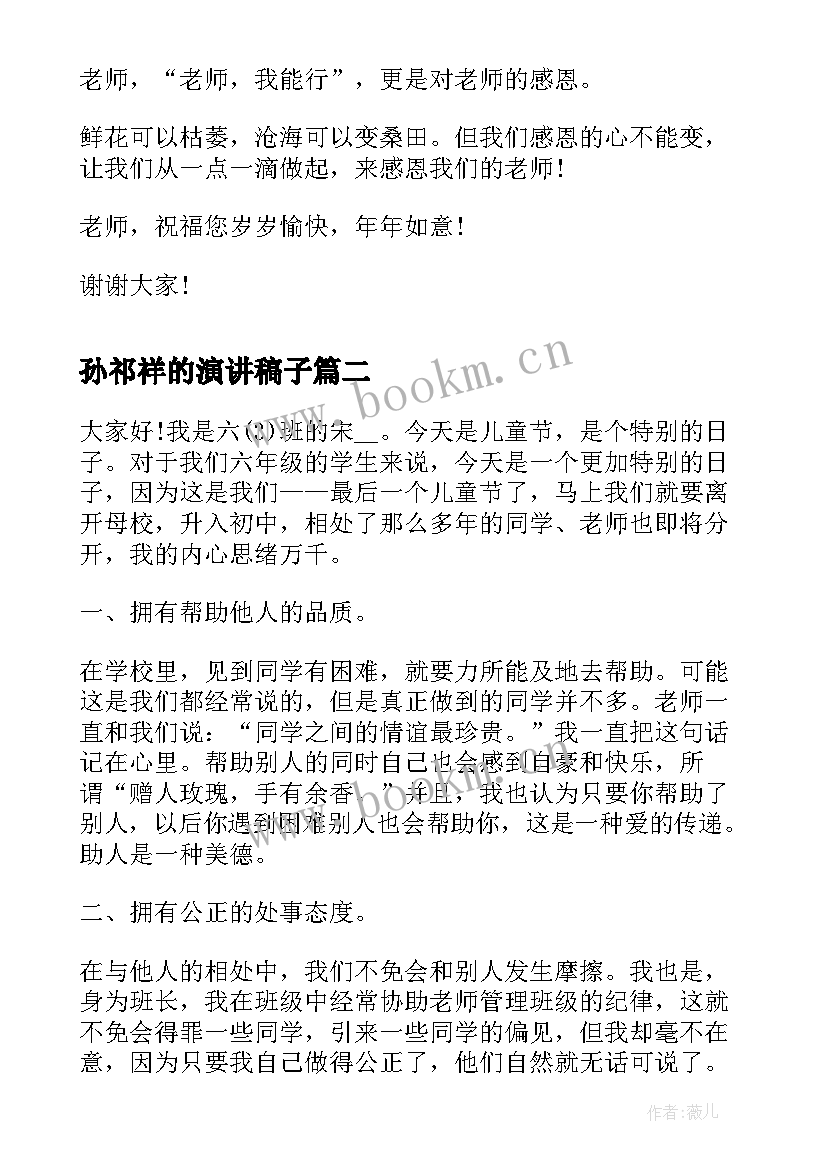 最新孙祁祥的演讲稿子 小学感恩教师演讲稿子(通用10篇)