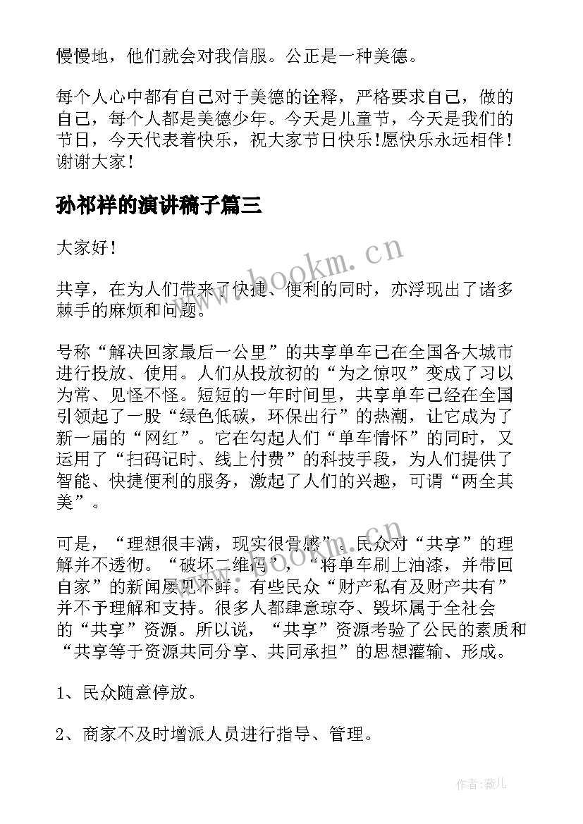 最新孙祁祥的演讲稿子 小学感恩教师演讲稿子(通用10篇)