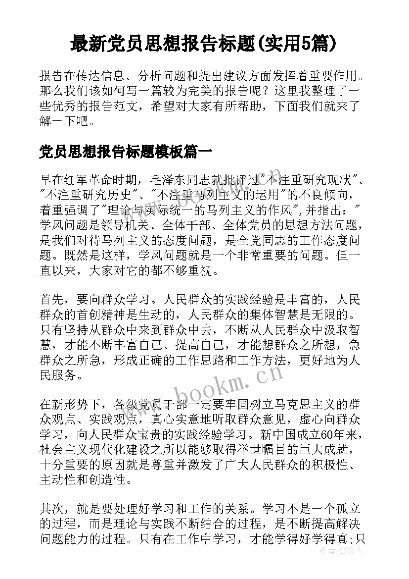 最新党员思想报告标题(实用5篇)